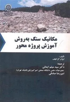 کتاب مکانیک سنگ به روش آموزش پروژه محور