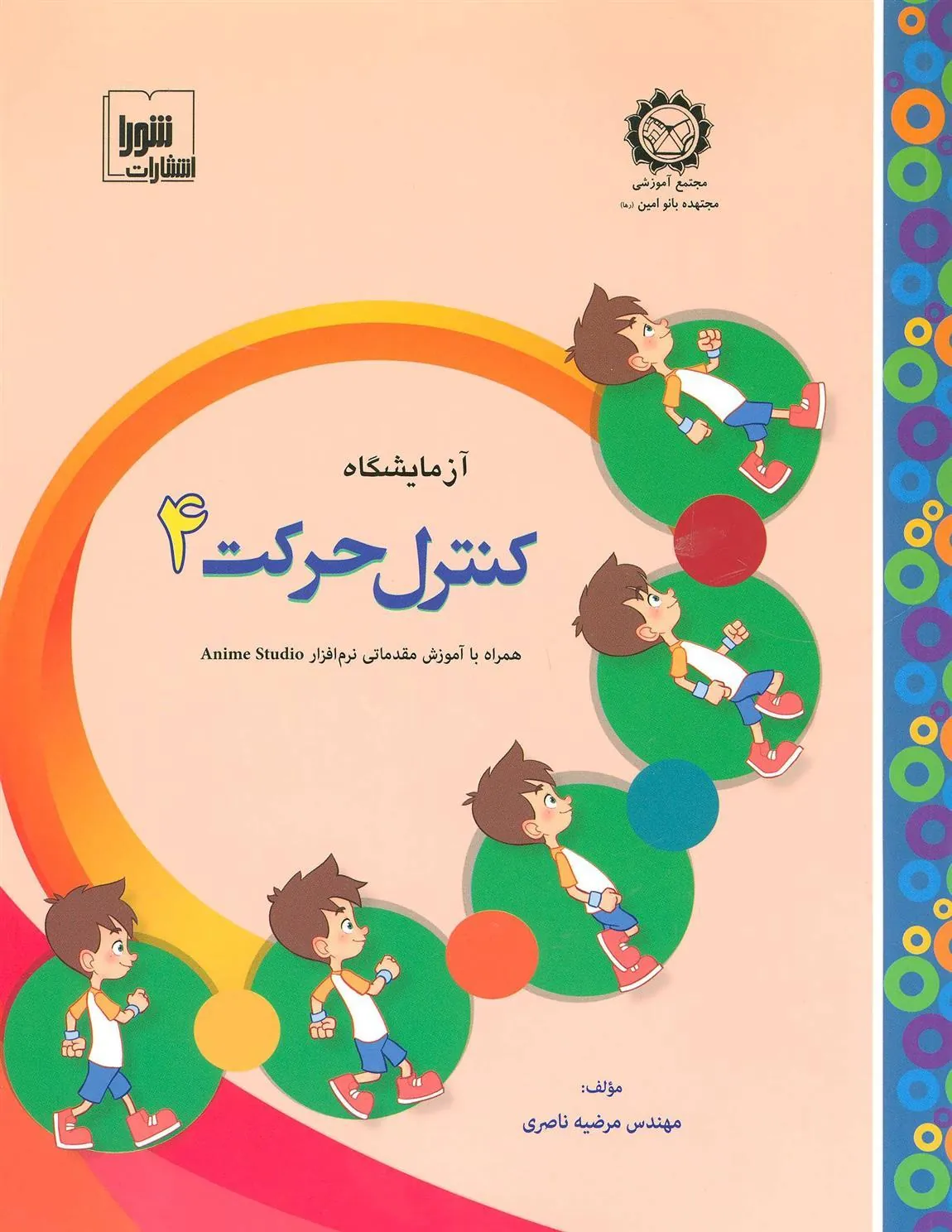 کتاب آزمایشگاه کنترل حرکت 4