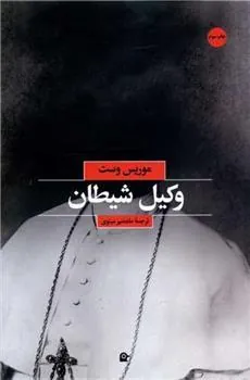 کتاب وکیل شیطان