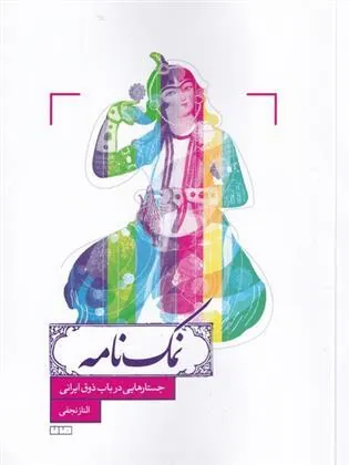 کتاب نمک نامه