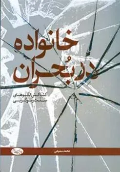 کتاب خانواده در بحران