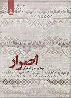 کتاب اصرار