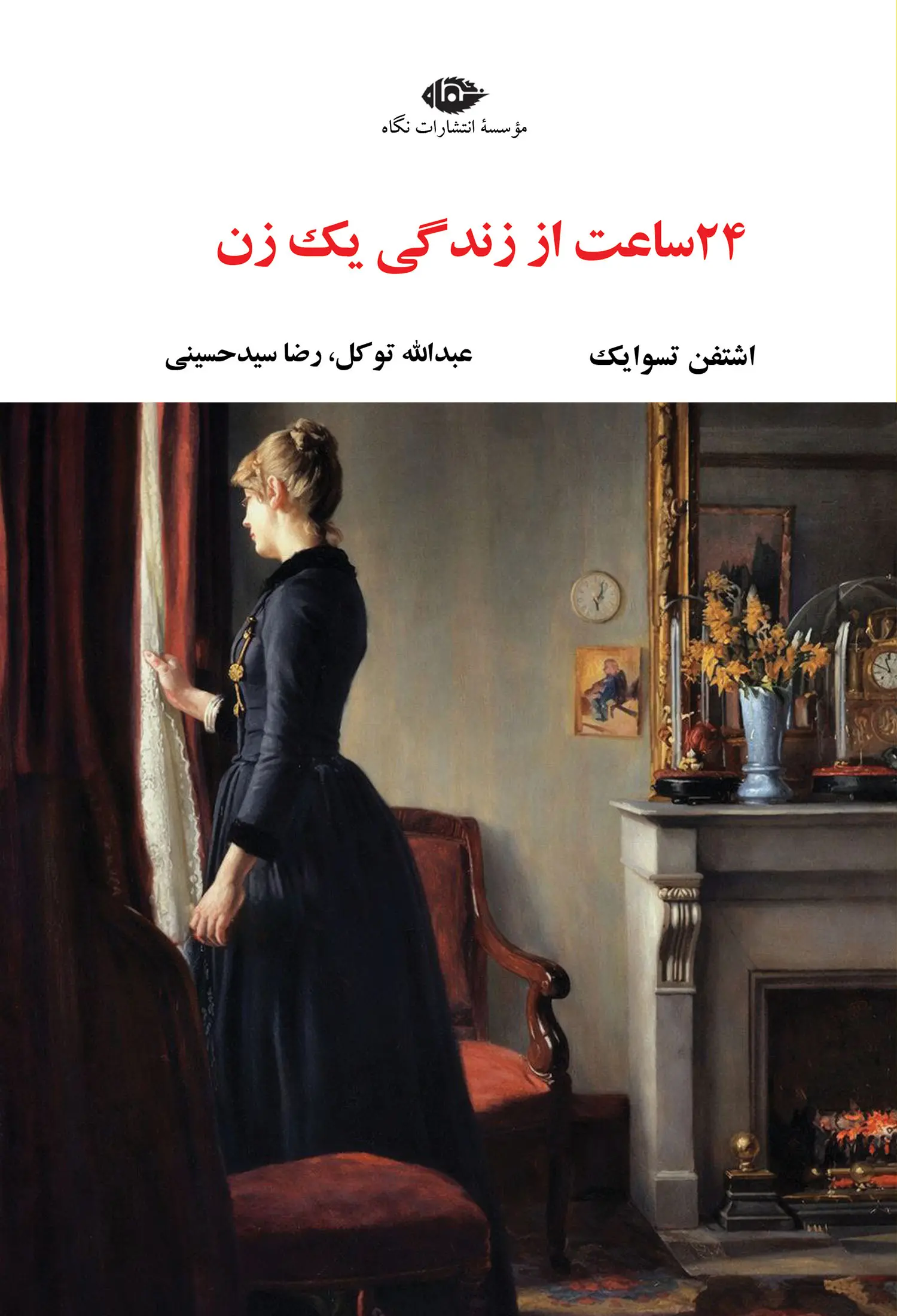 کتاب 24 ساعت از زندگی یک زن