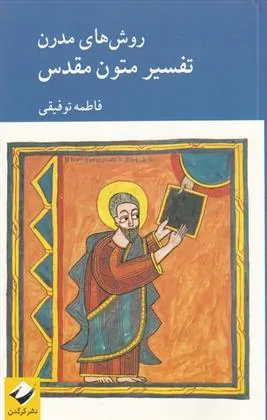 کتاب روش های مدرن تفسیر متون مقدس