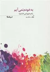 کتاب به خودم نمی آیم
