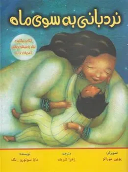 کتاب نردبانی به سوی ماه