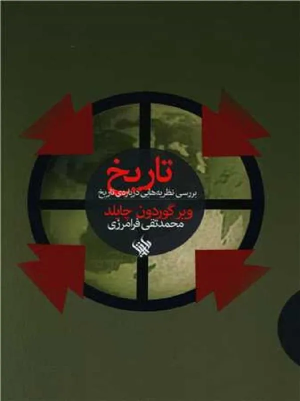تاریخ بررسی نظریه هایی درباره تاریخ