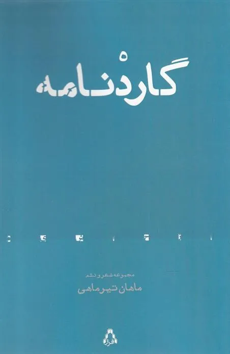 گاردنامه