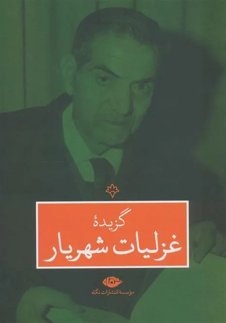 کتاب گزیده غزلیات شهریار