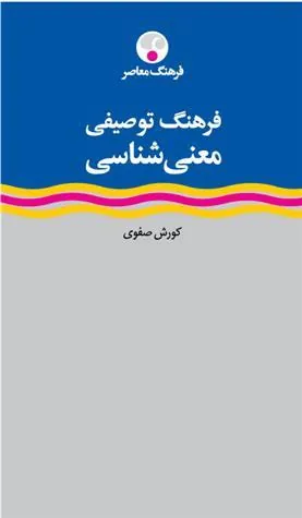 کتاب فرهنگ توصیفی معنی شناسی
