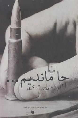کتاب جا ماندیم…