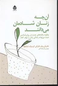 کتاب آنچه زنان شادمان می دانند
