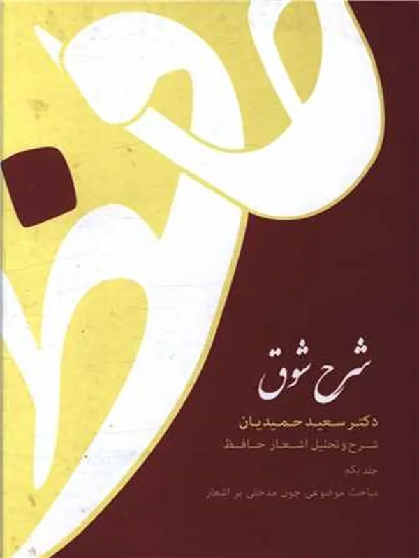 کتاب شرح شوق