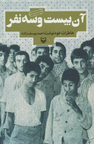 کتاب آن بیست و سه نفر