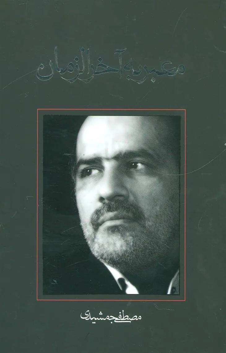 کتاب معبر به آخرالزمان