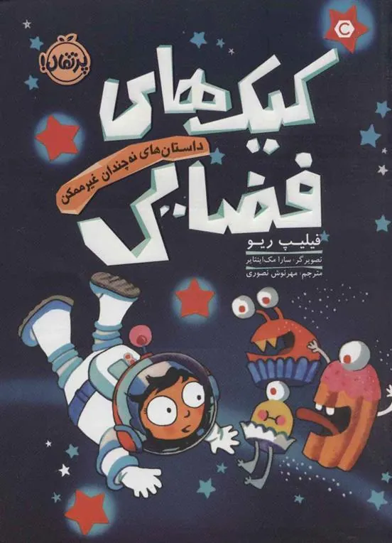 کتاب کیک های فضایی