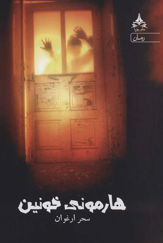 کتاب هارمونی خونین