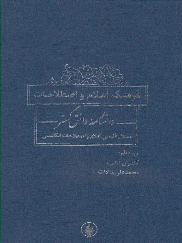 کتاب فرهنگ اعلام و اصطلاحات دانشنامه