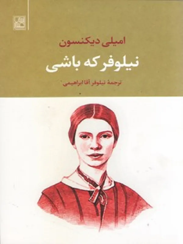 کتاب نیلوفر که باشی