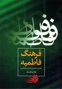 کتاب فرهنگ فاطمیه