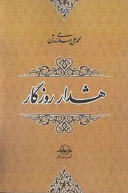 کتاب هشدار روزگار