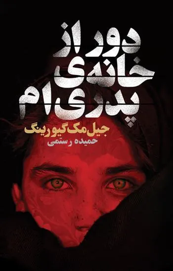 کتاب دور از خانه ی پدری ام