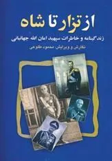 کتاب از تزار تا شاه