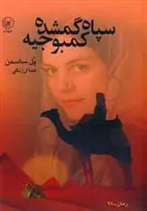 کتاب سپاه گمشده کمبوجیه