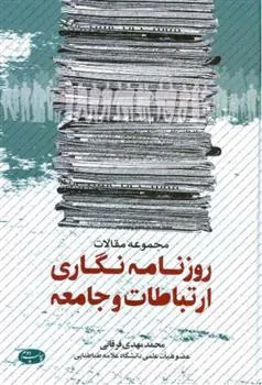 کتاب روزنامه نگاری ارتباطات و جامعه