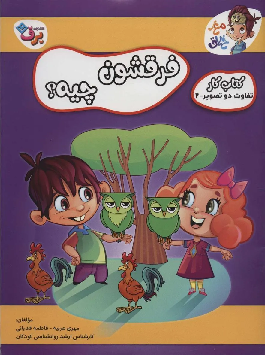 کتاب فرقشون چیه؟ 2