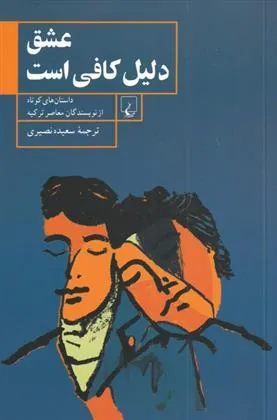 کتاب عشق دلیل کافی است