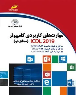 مهارت های کاربردی کامپیوتر ICDL 2019 سطح دو