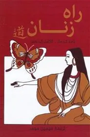 راه زنان