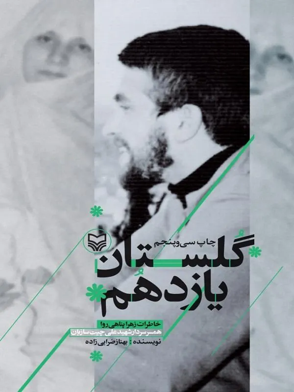 کتاب گلستان یازدهم
