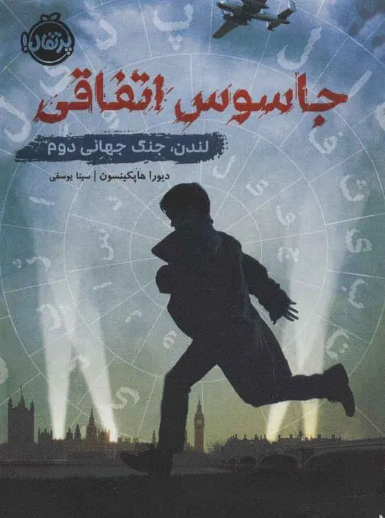 کتاب جاسوس اتفاقی