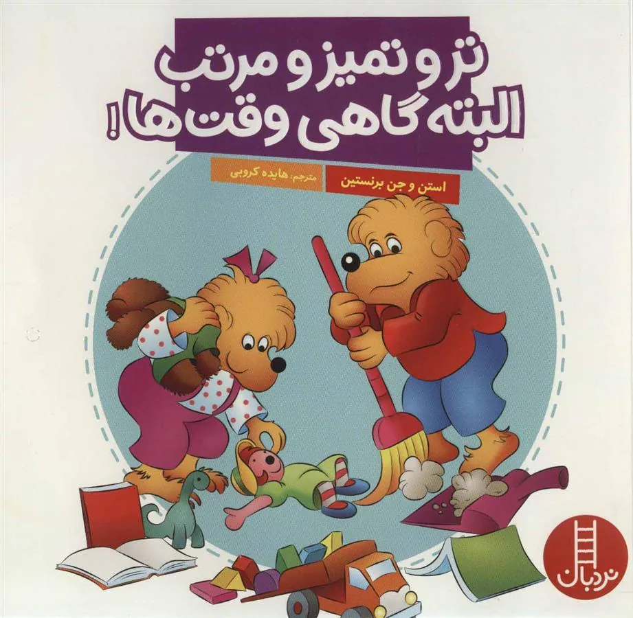 تر و تمیز و مرتب البته گاهی وقت ها!