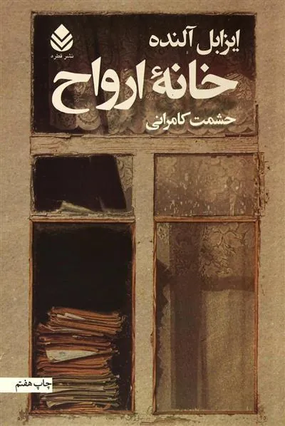 خانه ارواح