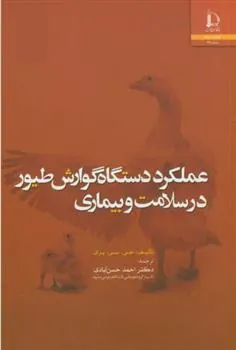 کتاب عملکرد دستگاه گوارش طیور در سلامت و بیماری