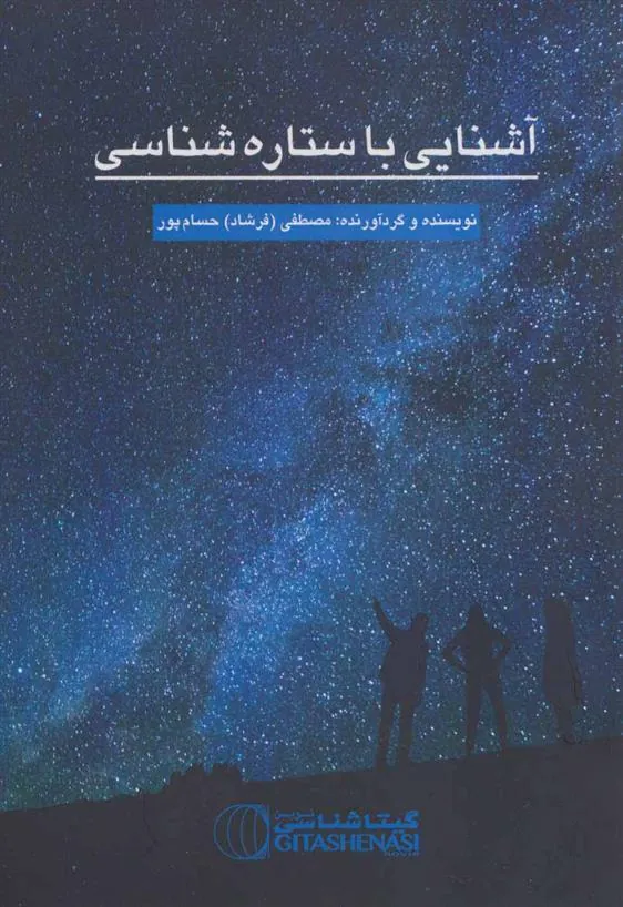 کتاب آشنایی با ستاره شناسی