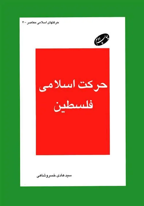 کتاب حرکت اسلامی فلسطین