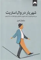 کتاب شهریار در وال استریت