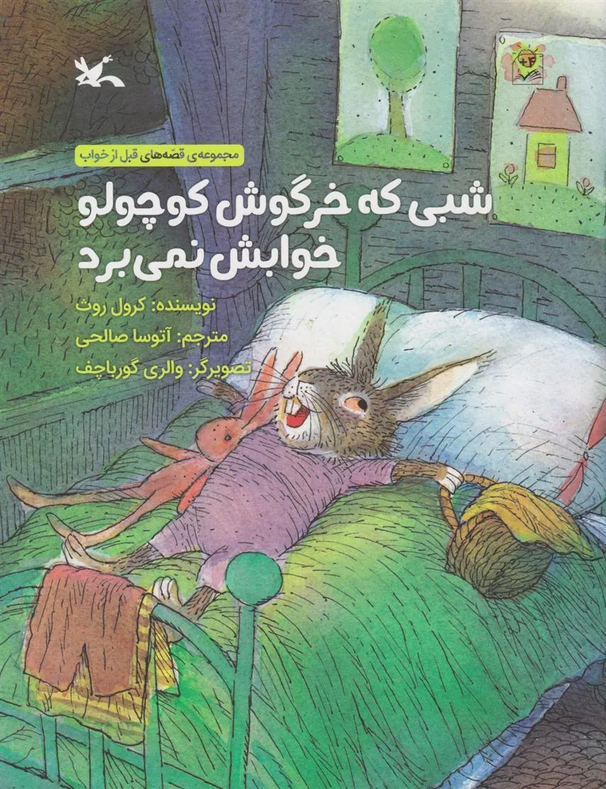 شبی که خرگوش کوچولو خوابش نمی برد