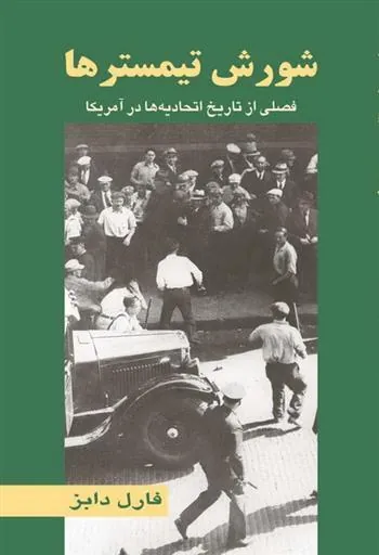 کتاب شورش تیمسترها