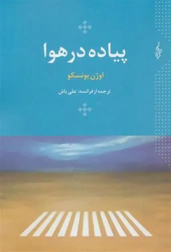 کتاب پیاده در هوا