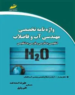 کتاب واژه نامه تخصصی مهندسی آب و فاضلاب