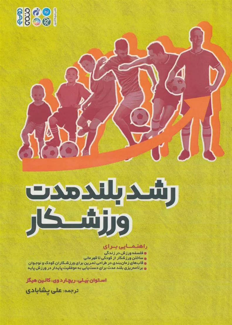 کتاب رشد بلند مدت ورزشکار