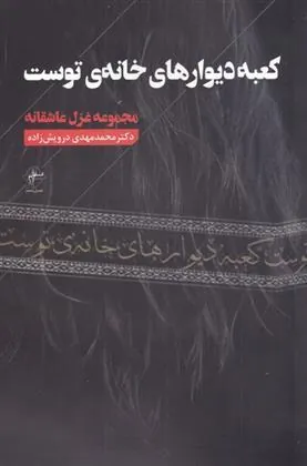 کتاب کعبه دیوارهای خانه ی توست