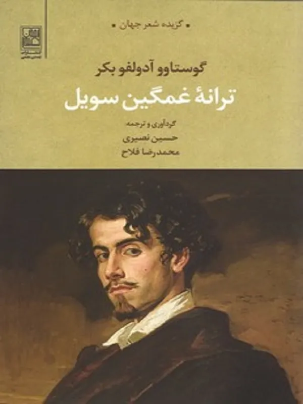 کتاب ترانه غمگین سویل