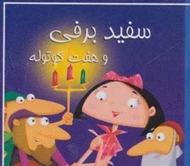 کتاب سفید برفی و هفت کوتوله