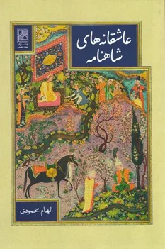 کتاب عاشقانه های شاهنامه